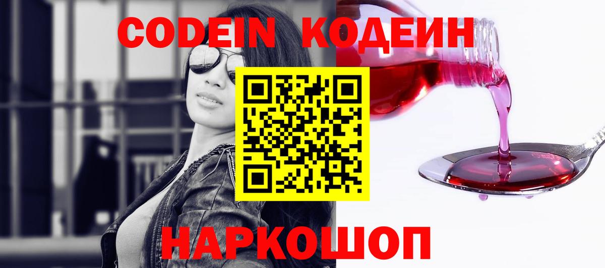Вышний Волочёк  Кодеиновый сироп Lean напиток Lean (лин)  Вход с VPN 